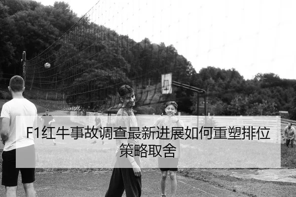 hong-niu-shi-gu-diao-cha-zui-xin-jin-zhan-ru-he-zhong-su-pai-wei-ce-lve-qu-she-2-542.jpg