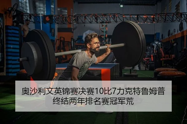 ao-sha-li-wen-ying-jin-sai-jue-sai-bi-li-ke-te-lu-mu-pu-zhong-jie-liang-nian-pai-ming-sai-guan-jun-huang-2-397.jpg