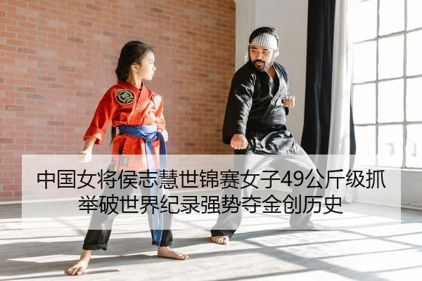 zhong-guo-nv-jiang-hou-zhi-hui-shi-jin-sai-nv-zi-gong-jin-ji-zhua-ju-po-shi-jie-ji-lu-qiang-shi-duo-jin-chuang-li-shi-2-202.jpg